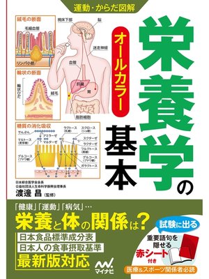 cover image of 運動・からだ図解　栄養学の基本